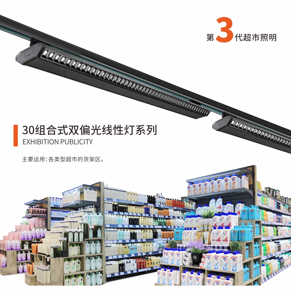 30组合式双偏光线性灯