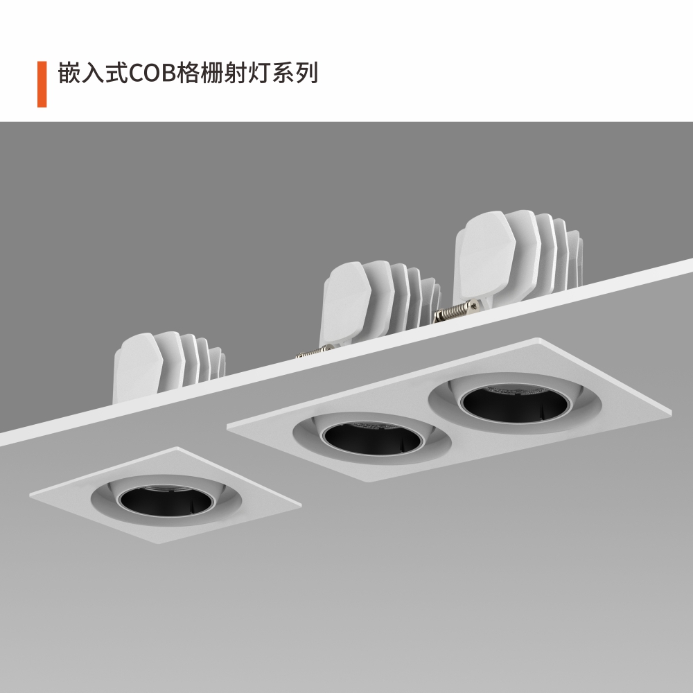 嵌入式COB格栅射灯