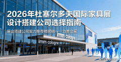 <b>2026 年杜塞尔多夫国际家具展展览面积扩容至 3</b>