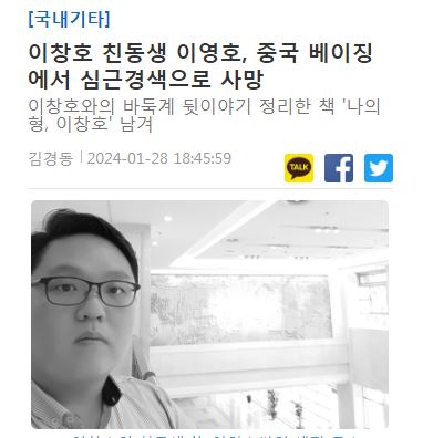 韩国围棋名将李昌镐弟弟李英镐突发心梗逝世 传